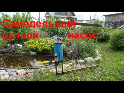 Ручной водяной насос для скважины своими руками: Как сделать ручной насос для скважины своими руками?
