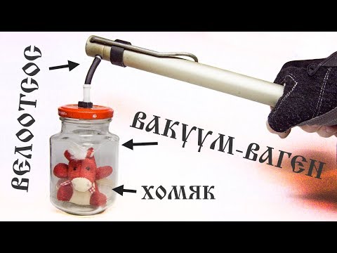 Ручной вакуумный насос своими руками: Вакуумный насос своими руками для откачки воздуха: варианты изготовления
