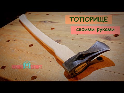 Топорище как сделать правильно: как правильно сделать рукоятку для топора по чертежам? Какие бывают формы? Как обрабатывать изделие?