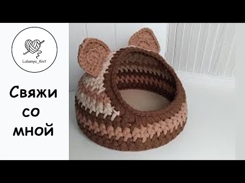 Домик для кошки вязаный: Вязаный домик для кошки купить в СПб по доступной цене