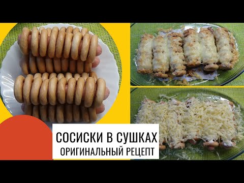 Сосиски в сушках рецепт: Сосиски в сушках - пошаговый рецепт с фото на Повар.ру