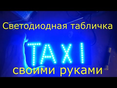 Светодиодная вывеска своими руками: Светодиодная вывеска своими руками. Блог Амперкот.ру