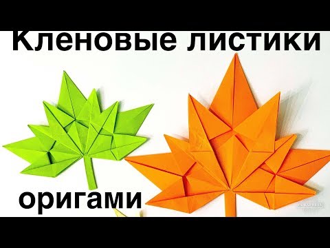 Кленовые листья оригами схемы: Кленовый лист оригами схема | Juravliki.ru