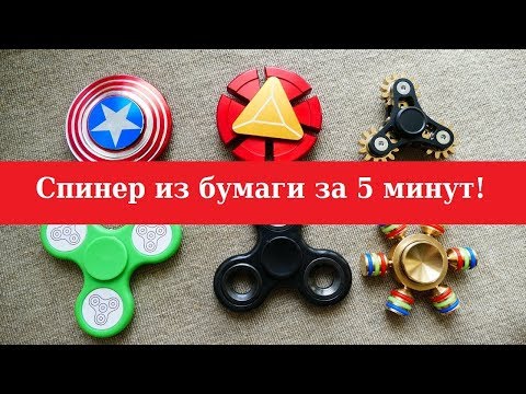 Спиннер сделать: Как сделать спиннер своими руками