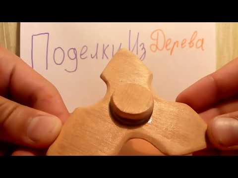 Видео как сделать спиннер из дерева: Как сделать спиннер своими руками