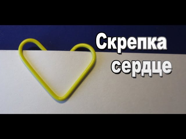 Скрепка в виде сердечка: Сердце из скрепки | МОРЕ творческих идей для детей