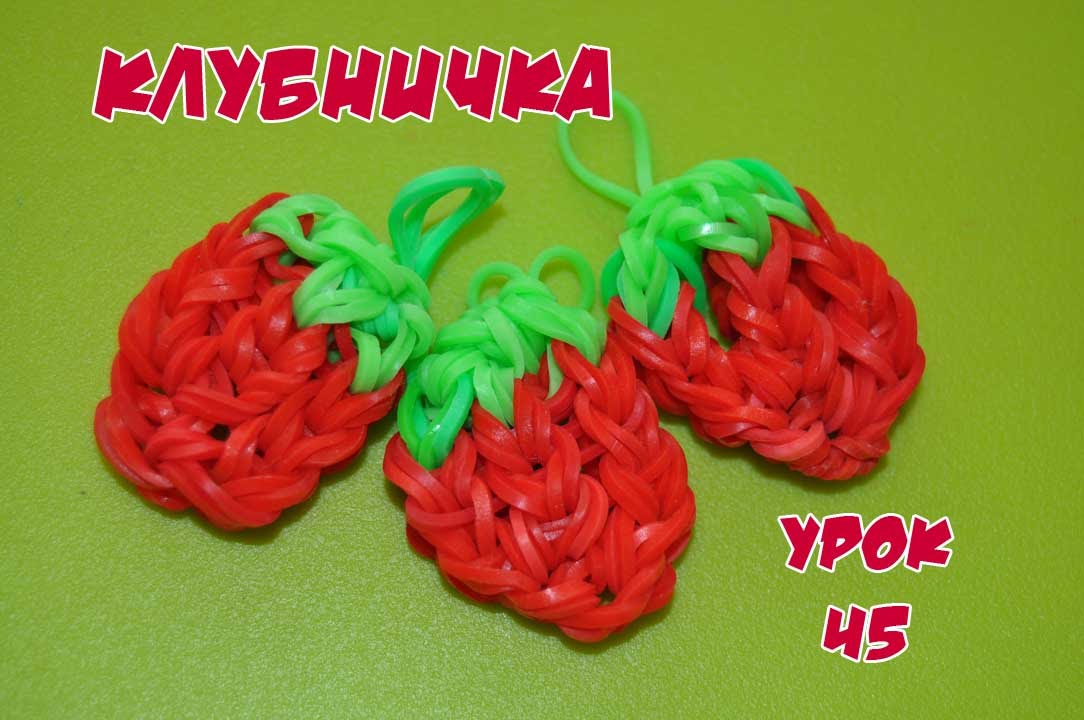Резинок из сплести ягодку как: Как сплести ягодку из резинок на станке и на рогатке с видео