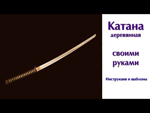 Как сделать своими руками катану: Как сделать катану