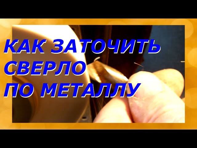 Как заточить сверло видео: Как заточить сверло по металлу своими руками: видео, приспособления, советы