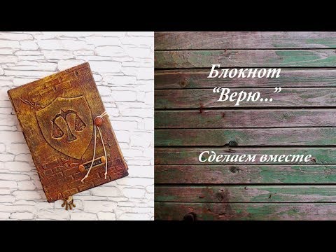 Скрапбукинг мастер класс блокнот с нуля: мастер-класс блокнот с нуля, скрапбукинг блокнот, делаем блокнот своими руками, как сделать блокнот, скрапбуки…