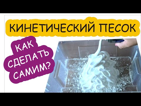 Как сделать генетический песок в домашних условиях видео: Как сделать кинетический песок своими руками