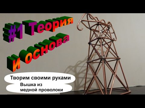 Телебашня из проволоки: Презентация по технологии "Городские постройки" 3 класс