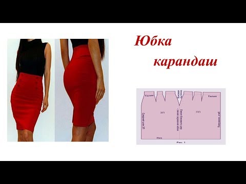 Карандаш юбка как сшить: Юбка-карандаш, мастер-класс | Швейный Советник