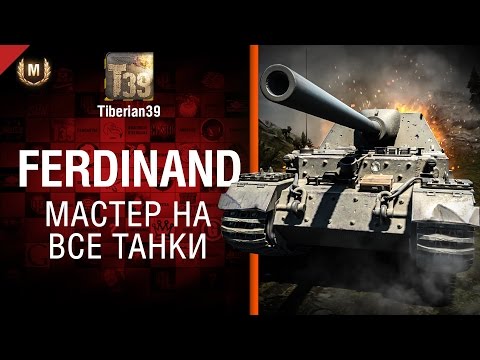 Какое оборудование ставить на фердинанда: Ferdinand (Фердинанд) «Старый, но не бесполезный»