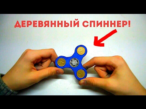 Видео как сделать спиннер из дерева: Как сделать спиннер своими руками