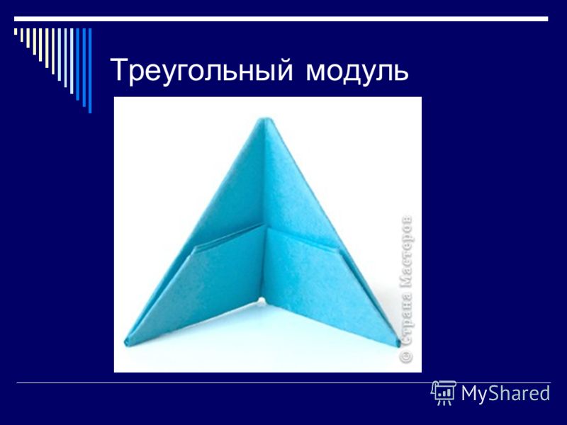 Треугольниками оригами: Что можно сделать из модульного оригами. Как сделать треугольник из бумаги