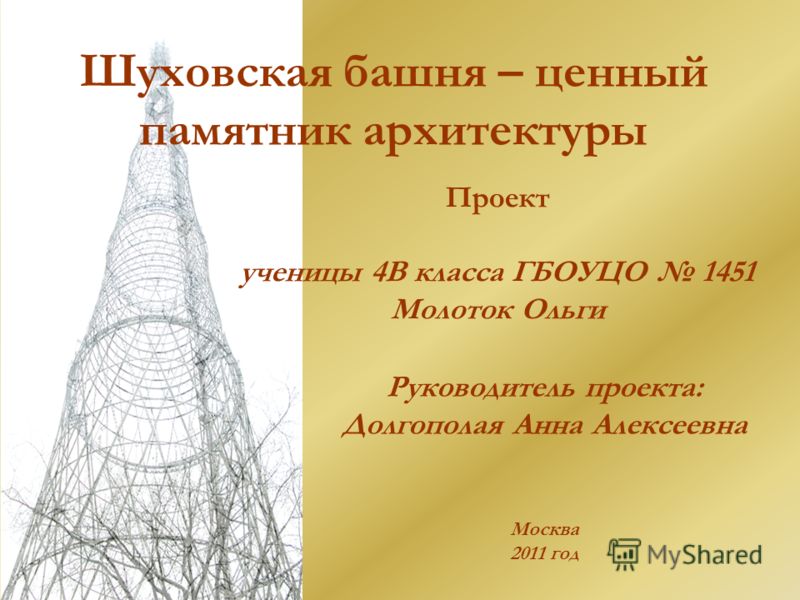 Телебашня из проволоки: Презентация по технологии "Городские постройки" 3 класс