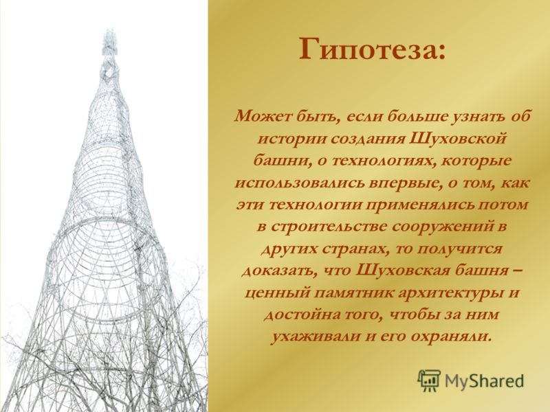 Телебашня из проволоки: Презентация по технологии "Городские постройки" 3 класс