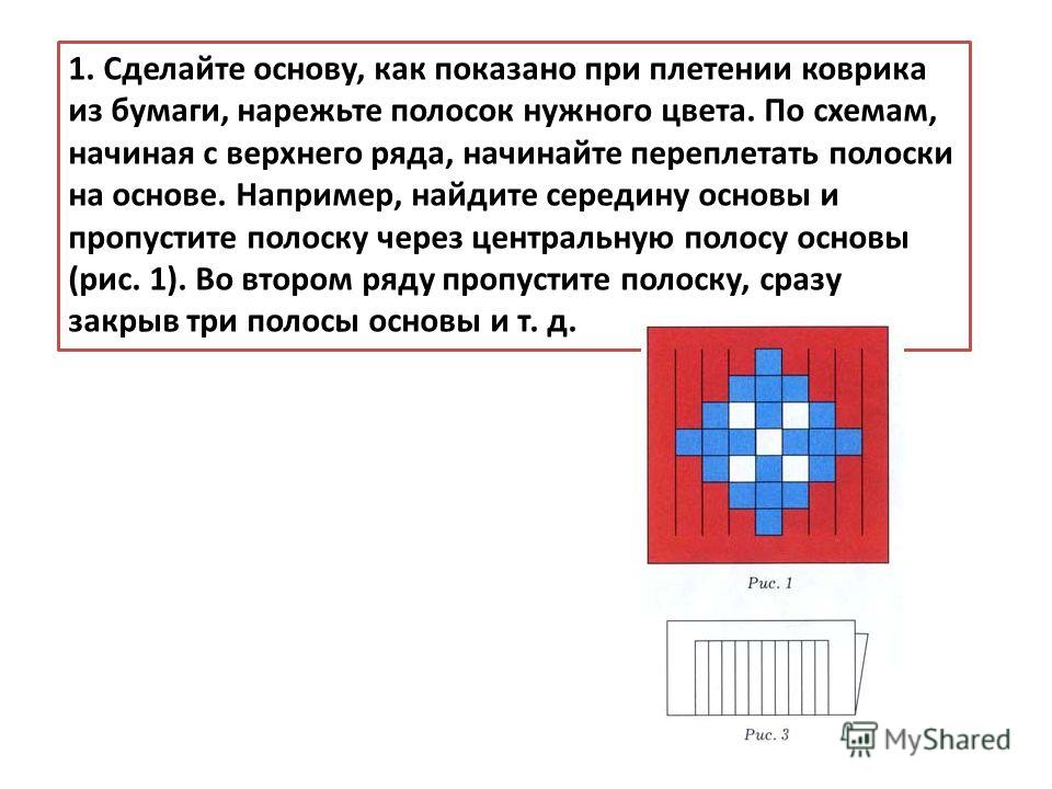 Урок труда 3 класс плетение из полосок бумаги: Конспект урока по технологии на тему ""Плетение из полосок бумаги." (3 класс)