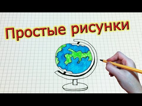 Рисуем поэтапно глобус: Как нарисовать глобус поэтапно? ♥ Рисунки карандашом поэтапно