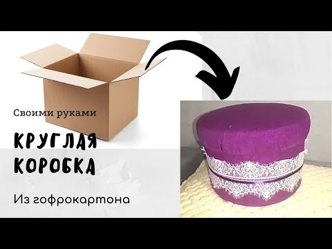 Как сделать из картона круглую коробку с крышкой: Круглая коробка с крышкой своими руками за 10 шагов