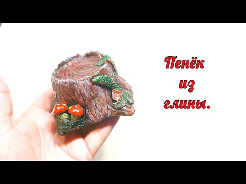 Пенек из пластилина: Поделка пенек из стаканчика и салфеток