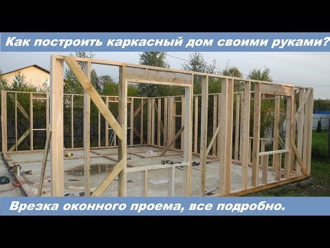 Строим каркасный дом сами шаг за шагом видео: Каркасный дом своими руками: вся пошаговая инструкция строительства.