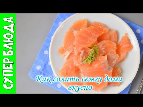 Как засолить рыбу в домашних условиях вкусно: Как засолить рыбу в домашних условиях