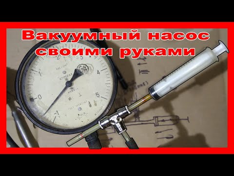 Ручной вакуумный насос своими руками: Вакуумный насос своими руками для откачки воздуха: варианты изготовления