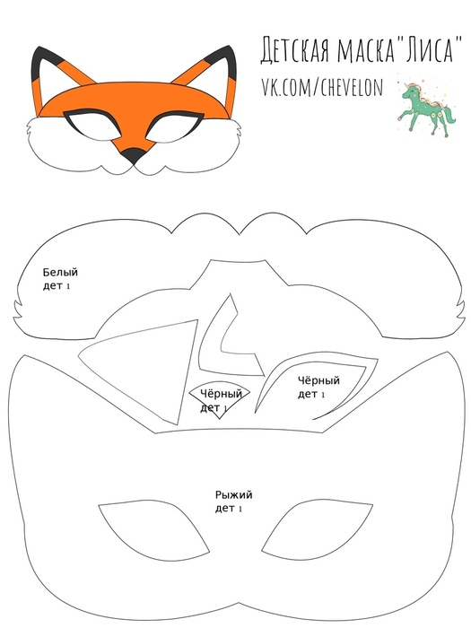 Маска лисы своими руками из бумаги на голову: Маска Лисы - бесплатные шаблоны для распечатки
