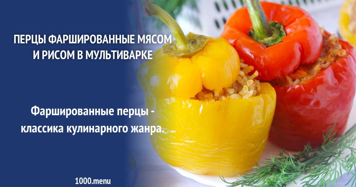 Перцы фаршированные мясом и рисом рецепт с фото пошагово: Фаршированные перцы мясом и рисом в кастрюле