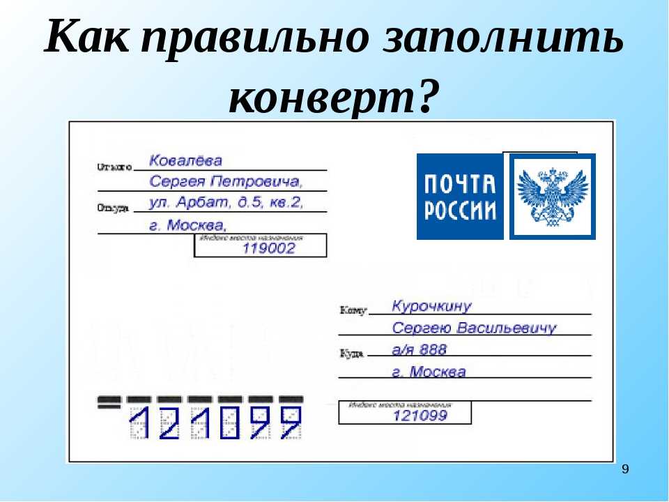 Как оформлять конверт: Образец правильного заполнения конверта Почты России