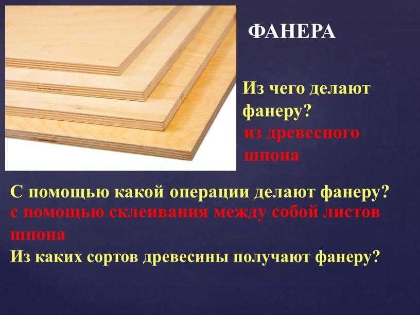 Как делается фанера: Производство фанеры - виды, материалы, технологии