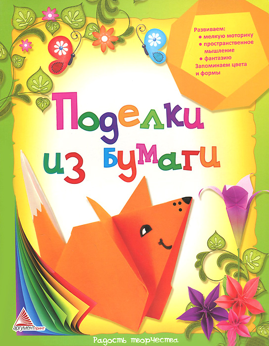 Книга поделок для детей: Книга: "Большая книга творчества с детьми. Поделки для детского сада и школы" - Инна Толстова. Купить книгу, читать рецензии | ISBN 978-5-04-095030-0