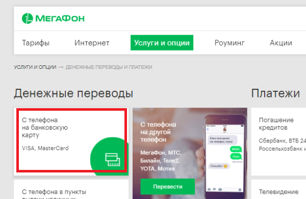 Мегафон оплатить телефон с карты сбербанка: Положить деньги на Мегафон, пополнить через карту и с официального сайта, без комиссии, положить деньги на МегаФон с карты Сбербанк