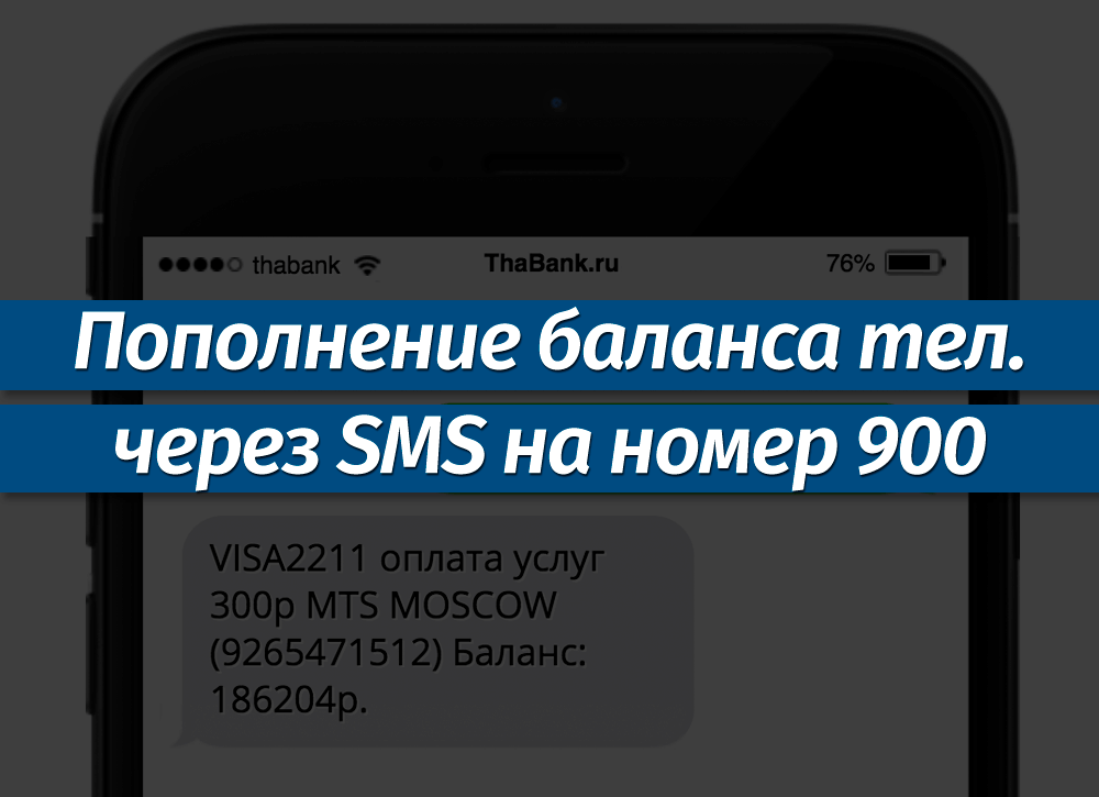 Как положить деньги на телефон с карты сбербанка теле2: Пополнить баланс с 900 на Tele2 в России – Москва и область