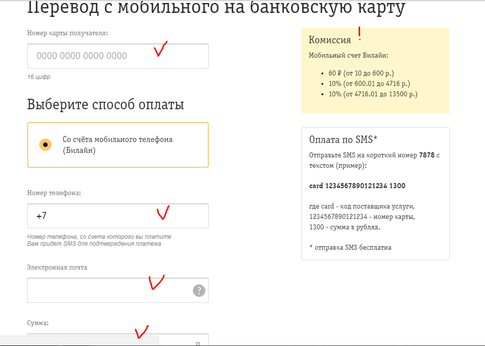 Как пополнить баланс с карты сбербанк на билайн: Пополнение Билайн с банковской карты без комиссии
