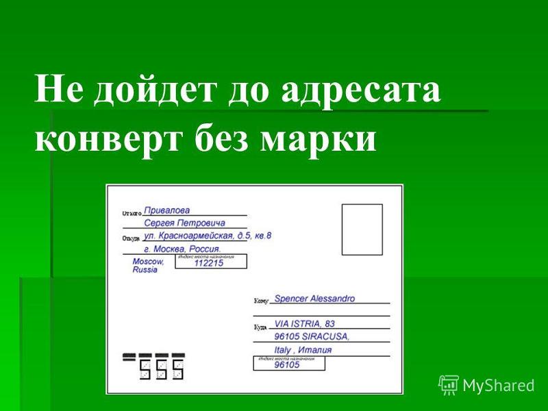 Как оформлять конверт: Образец правильного заполнения конверта Почты России