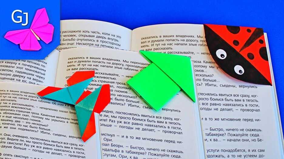 Закладка для книг своими руками из бумаги оригами: Закладка для книг оригами: мастер-класс