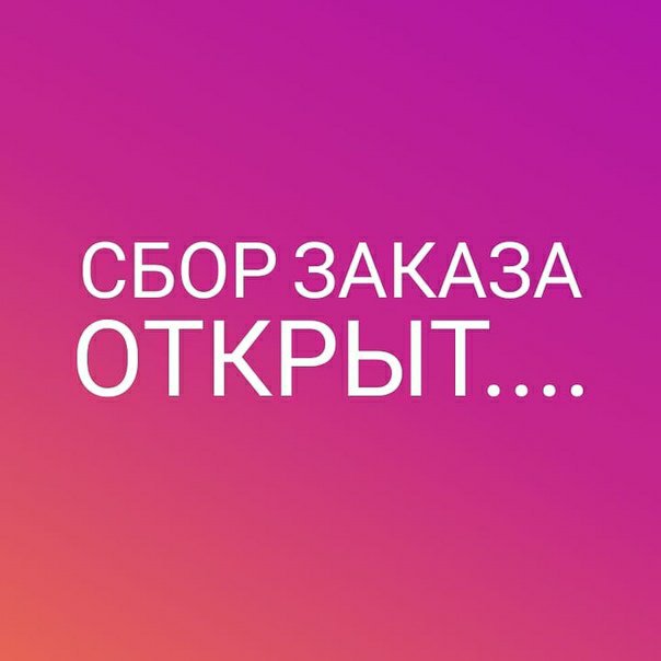 Картинки открыт сбор: Картинки закупка в понедельник (45 фото) » Юмор, позитив и много смешных картинок