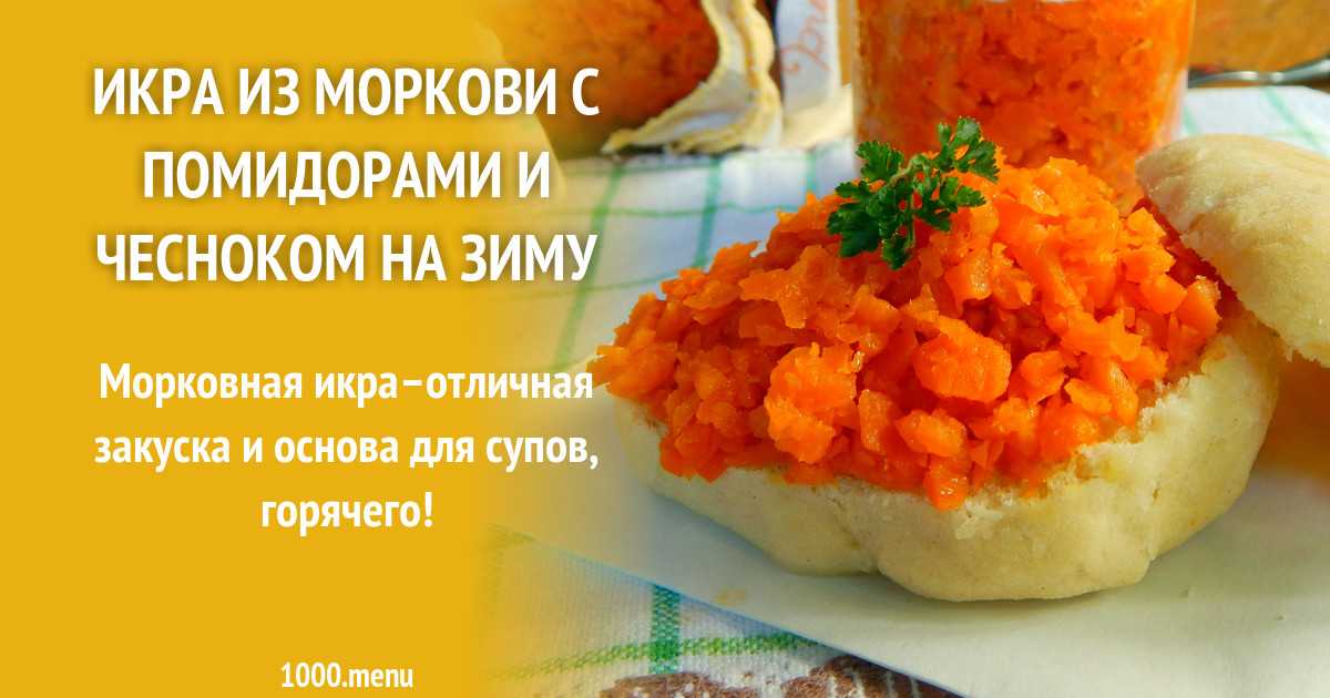 Икра с помидорами и морковью на зиму: Икра из моркови с помидорами на зиму рецепт с фото пошагово