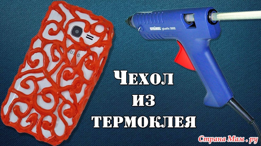 Чехол из горячего клея для телефона: DIY ЧЕХОЛ ДЛЯ ЛЮБОГО ТЕЛЕФОНА СВОИМИ РУКАМИ/ Как сделать чехол из горячего клея