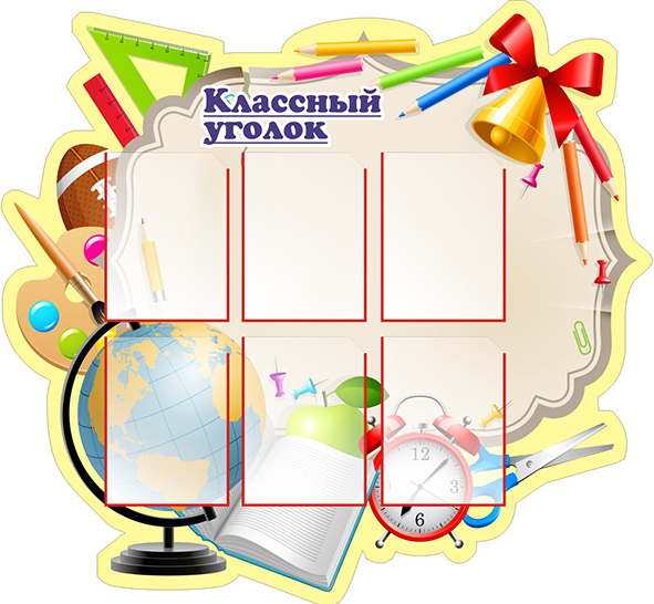 Оформление в классе стендов: Стенды для школы – правильно доносим информацию. Оформление стендов в школе.