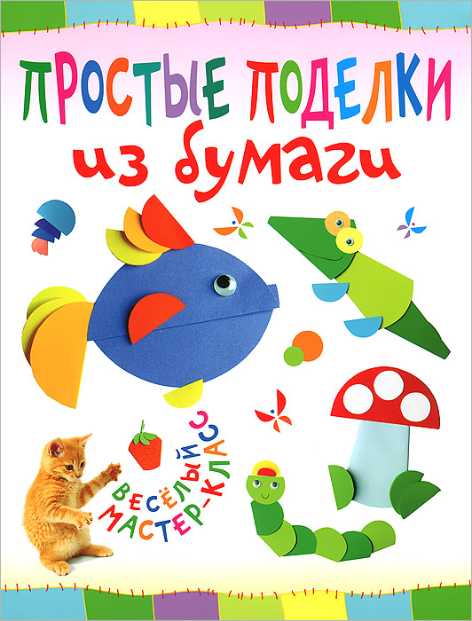 Книга поделок для детей: Книга: "Большая книга творчества с детьми. Поделки для детского сада и школы" - Инна Толстова. Купить книгу, читать рецензии | ISBN 978-5-04-095030-0