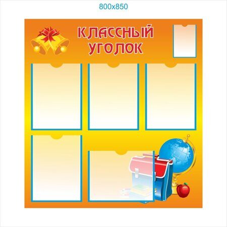 Оформление в классе стендов: Стенды для школы – правильно доносим информацию. Оформление стендов в школе.