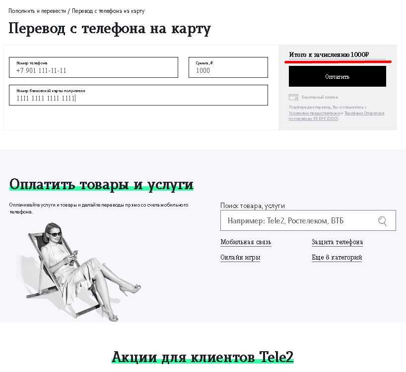 Как положить деньги на телефон с карты сбербанка теле2: Пополнить баланс с 900 на Tele2 в России – Москва и область