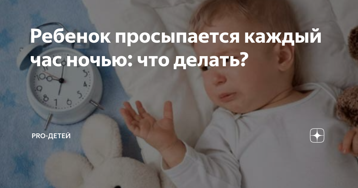 Почему грудничок просыпается каждый час ночью: причины и решения