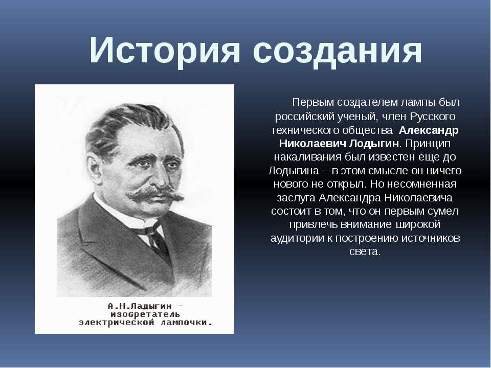 Создание лампочки: Двое суток без сна, или Как появилась лампа накаливания