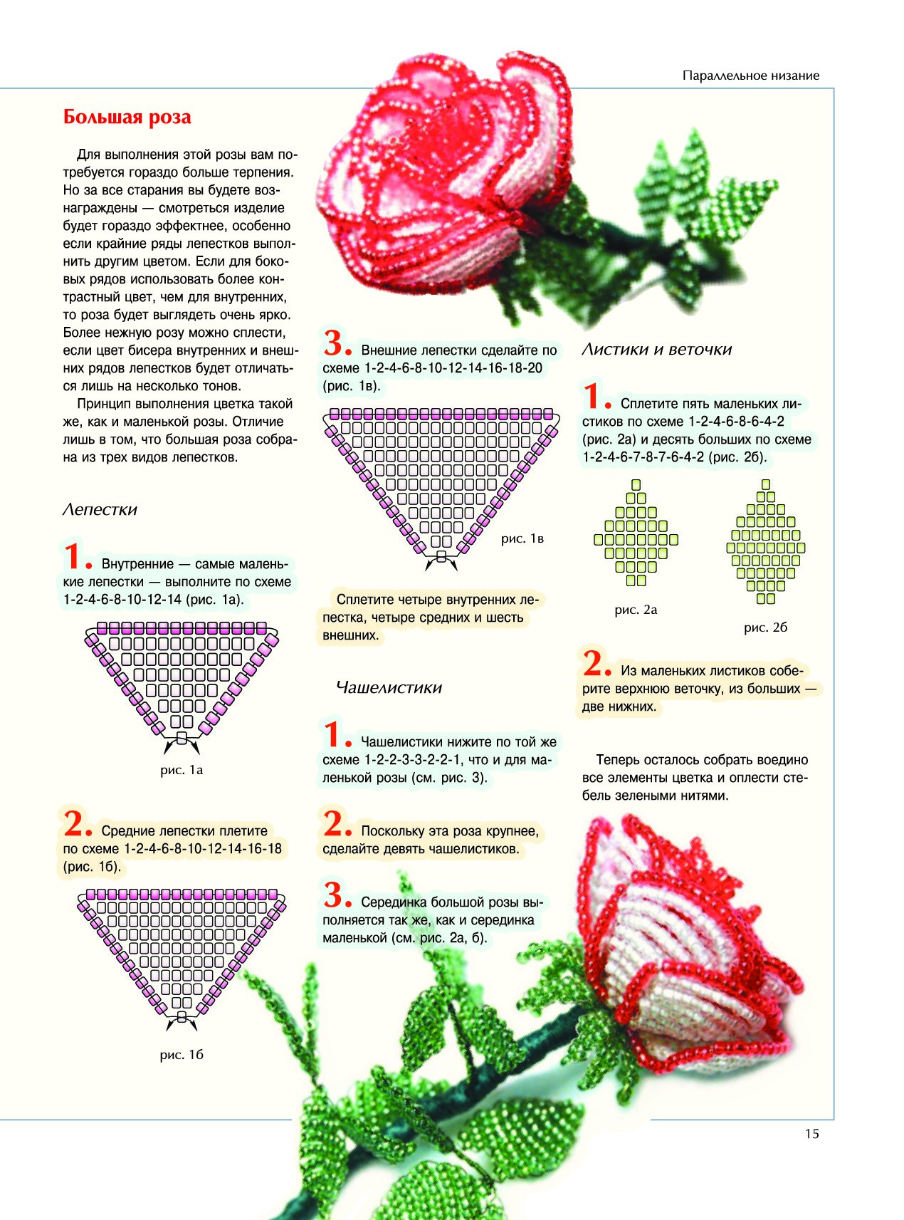 Схемы плетение розы бисером: Роза из бисера для начинающих