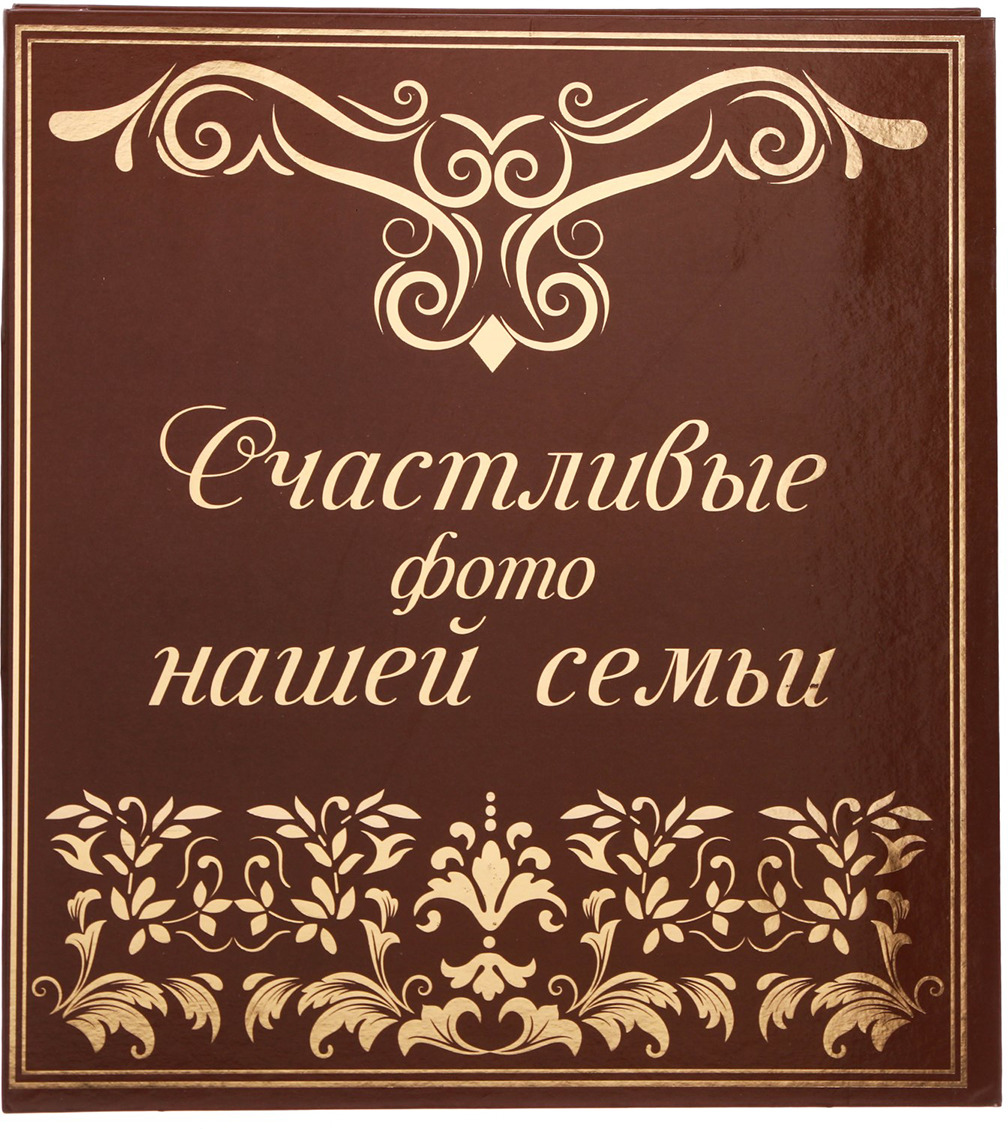 Картинки для семейного альбома: Милые фоны для семейных альбомов